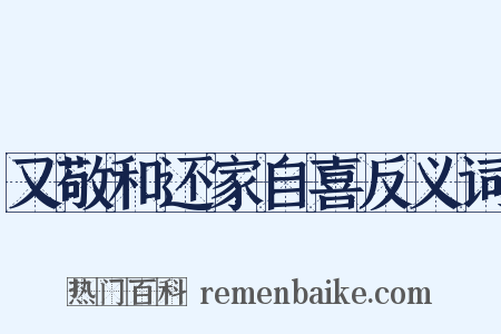 又敬和还家自喜反义词是什么意思的图片